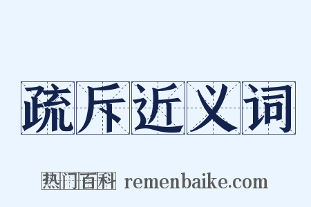 疏斥近义词是什么意思的图片